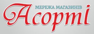 Мережа магазинів Асорті