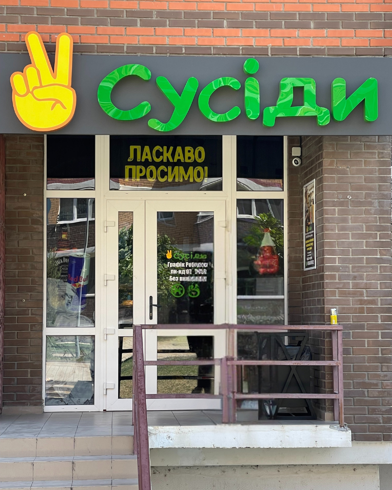 Магазин Сусіди Чорноморськ